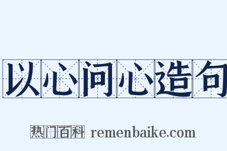 以心问心造句是什么意思的图片